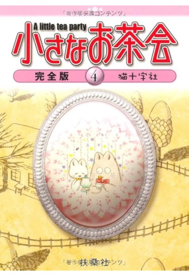 Amazon.co.jp: 小さなお茶会 3 完全版 : 猫十字社: 本